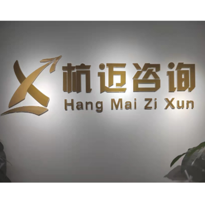 杭邁信息技術咨詢 助力企業數字化轉型的專業伙伴